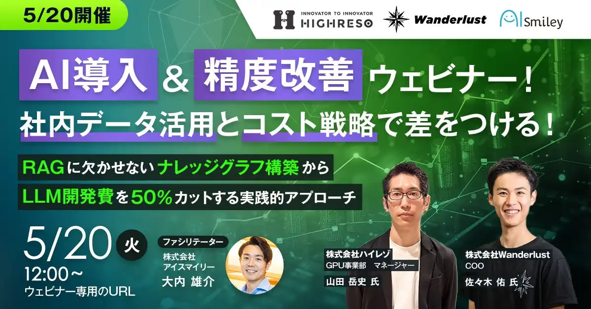 株式会社アイスマイリーがAI導入ウェビナーを開催、ナレッジグラフ構築とLLM開発費削減に焦点を当てる