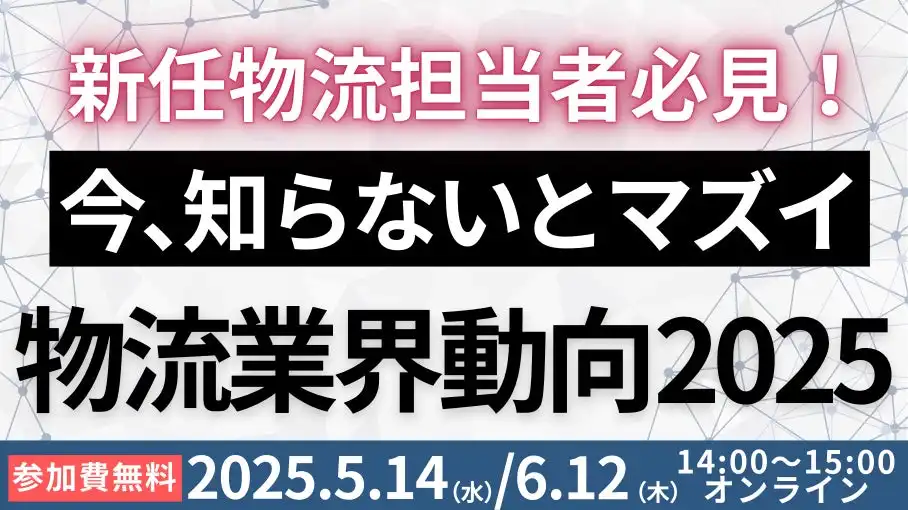 船井総研ロジ、物流セミナー開催 2026年問題と法改正への対応策解説