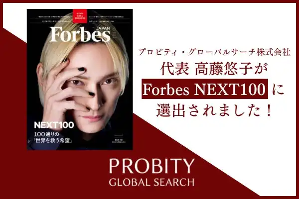 プロビティ・グローバルサーチ代表、Forbes JAPAN NEXT100に選出 社会貢献重視の転職支援が評価