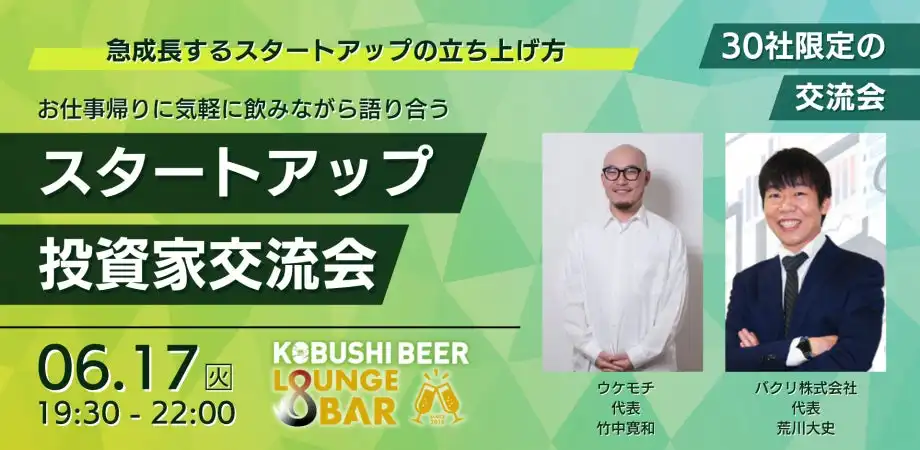 KOBUSHI BEER LOUNGE & BARでスタートアップと投資家の交流イベント開催、資金調達ノウハウ提供