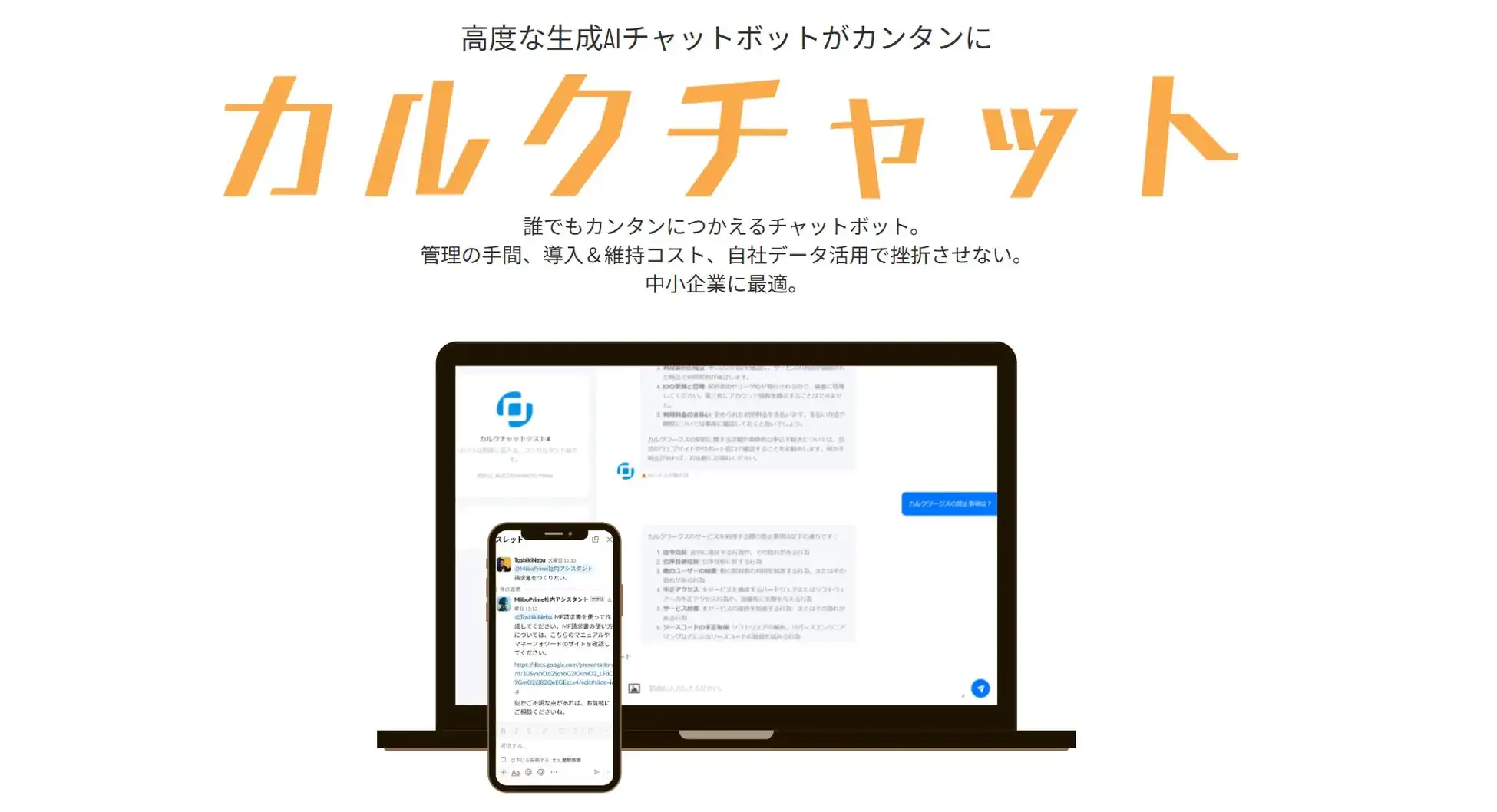 MAKOTO Primeがカルクチャットを提供開始、中小企業向け生成AIチャットボットで業務効率化