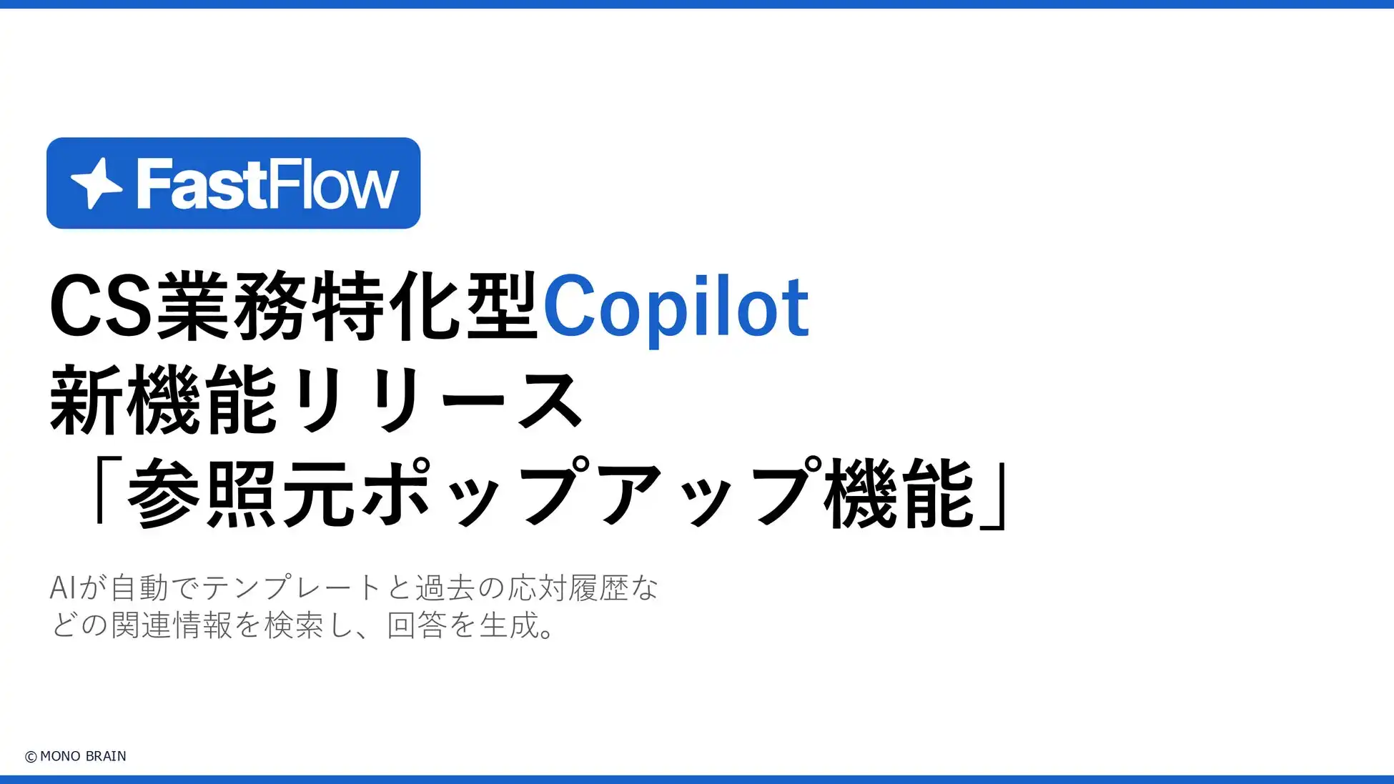 MONO BRAIN社、FastFlowにAI回答根拠表示機能追加、オペレーターの業務効率化と精度向上を実現