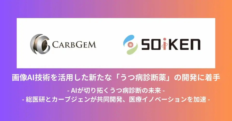 総医研、慈恵医大、カーブジェンがAI搭載うつ病診断薬を共同開発、早期診断・治療へ