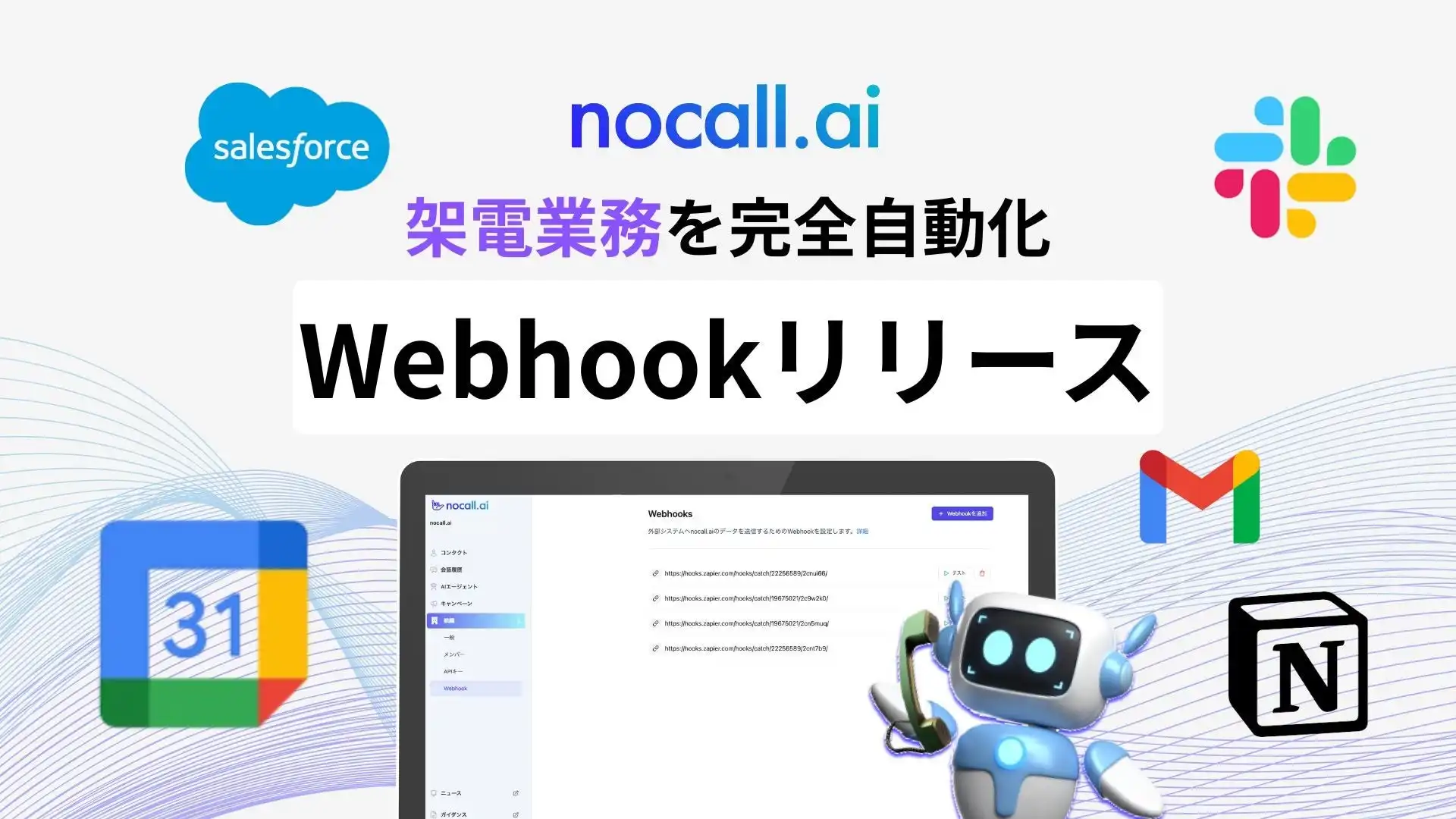 nocall.aiがWebhook機能をリリース、AI電話と外部システム連携で架電業務の自動化率98%を実現