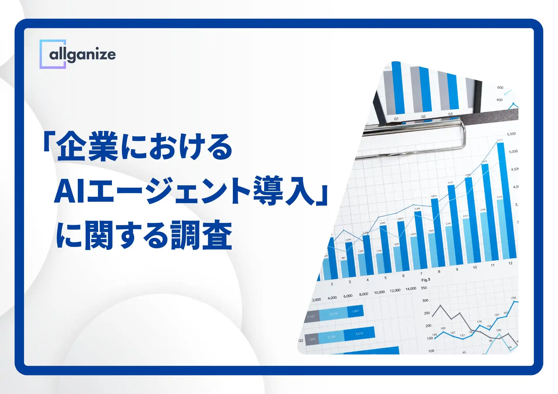 Allganize Japan調査、生成AI活用企業の6割が1年以内にAIエージェント導入を計画