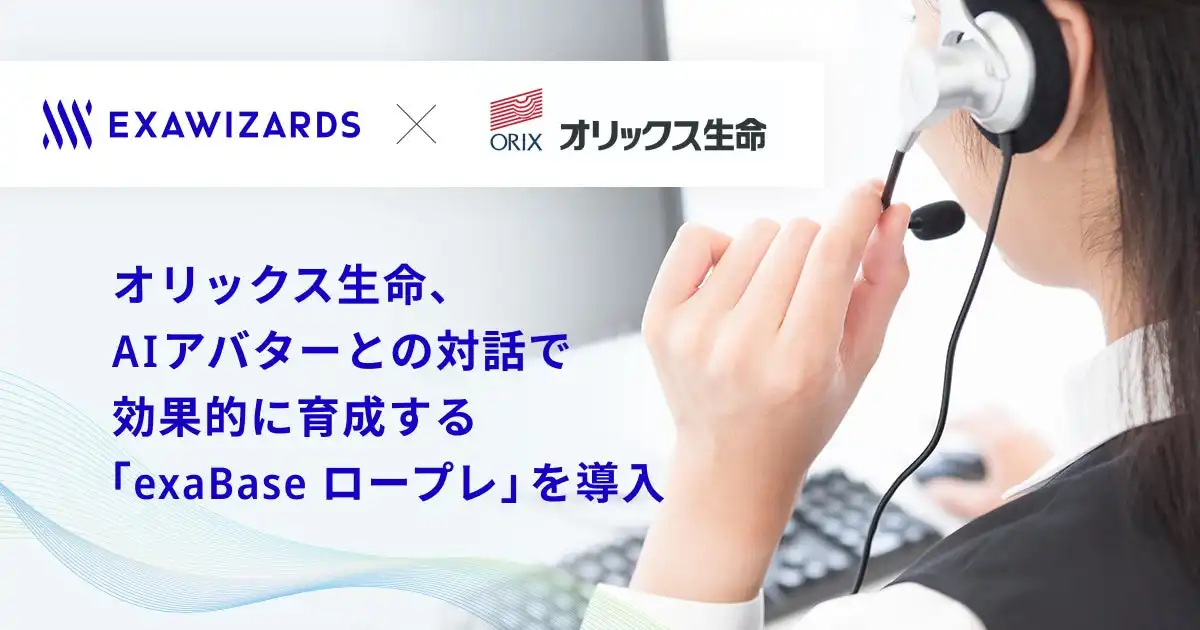 オリックス生命、exaBase ロープレ導入で新人研修効率化、ベテラン社員の負荷4割削減