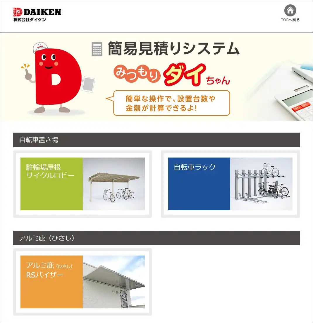 ダイケン、駐輪場見積サービス「みつもりダイちゃん」対応機種を27タイプに拡充