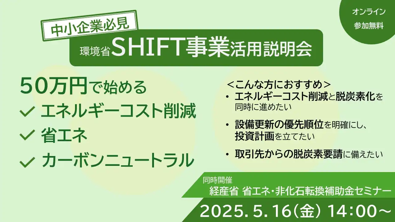エネルギーソリューションジャパン、環境省SHIFT事業活用セミナー開催、中小企業の脱炭素化支援