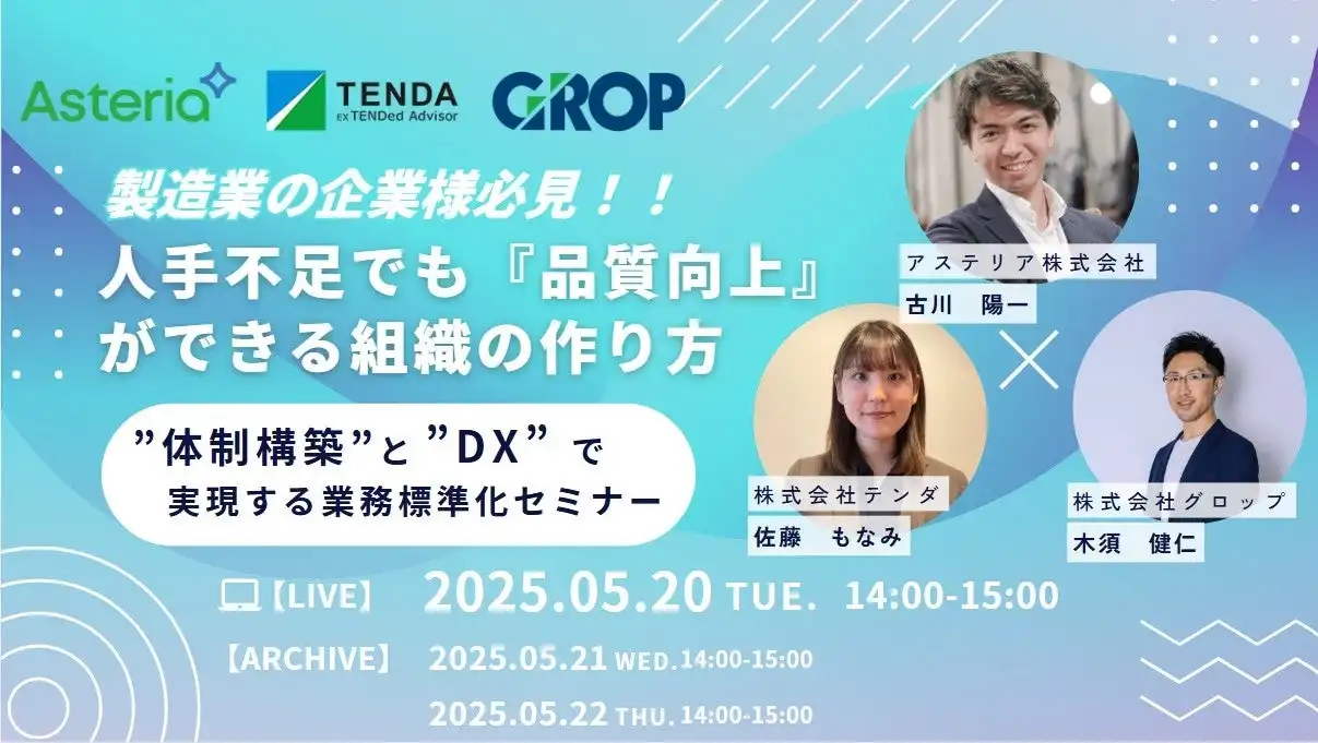 テンダ、グロップ、アステリア共催ウェビナー開催、製造業の人手不足・属人化問題解決策を解説