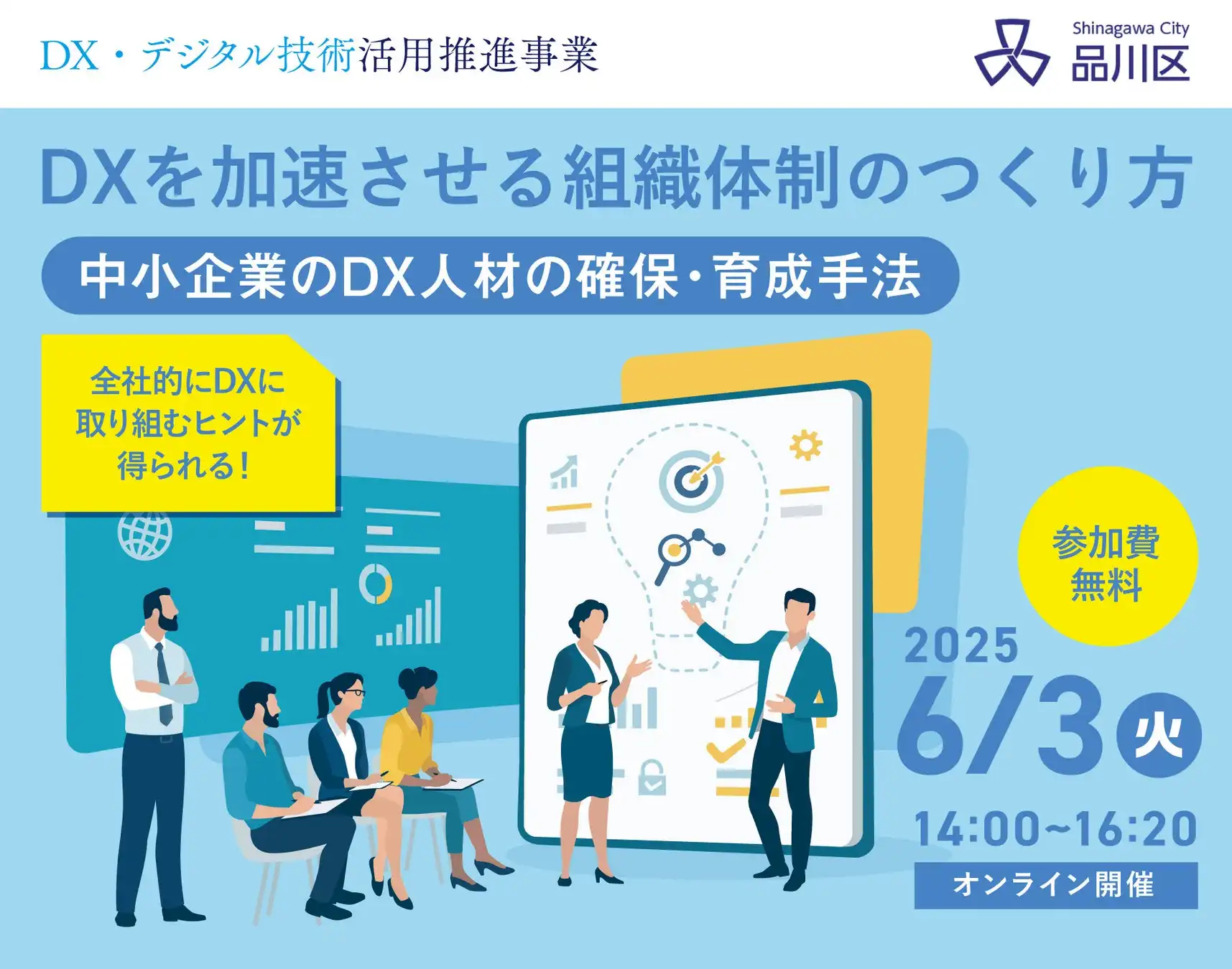 品川区主催DX推進セミナー開催、中小企業向け人材育成と組織体制構築を支援