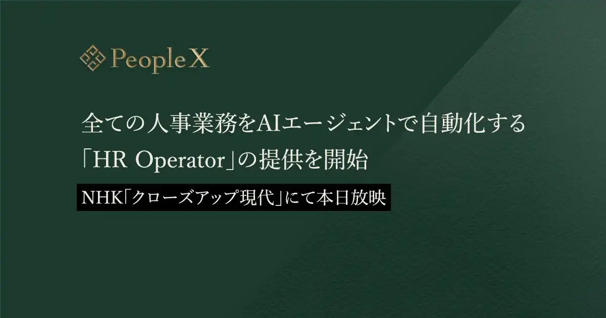 PeopleX、AI人事システム「HR Operator」提供開始　人事課題解決に貢献