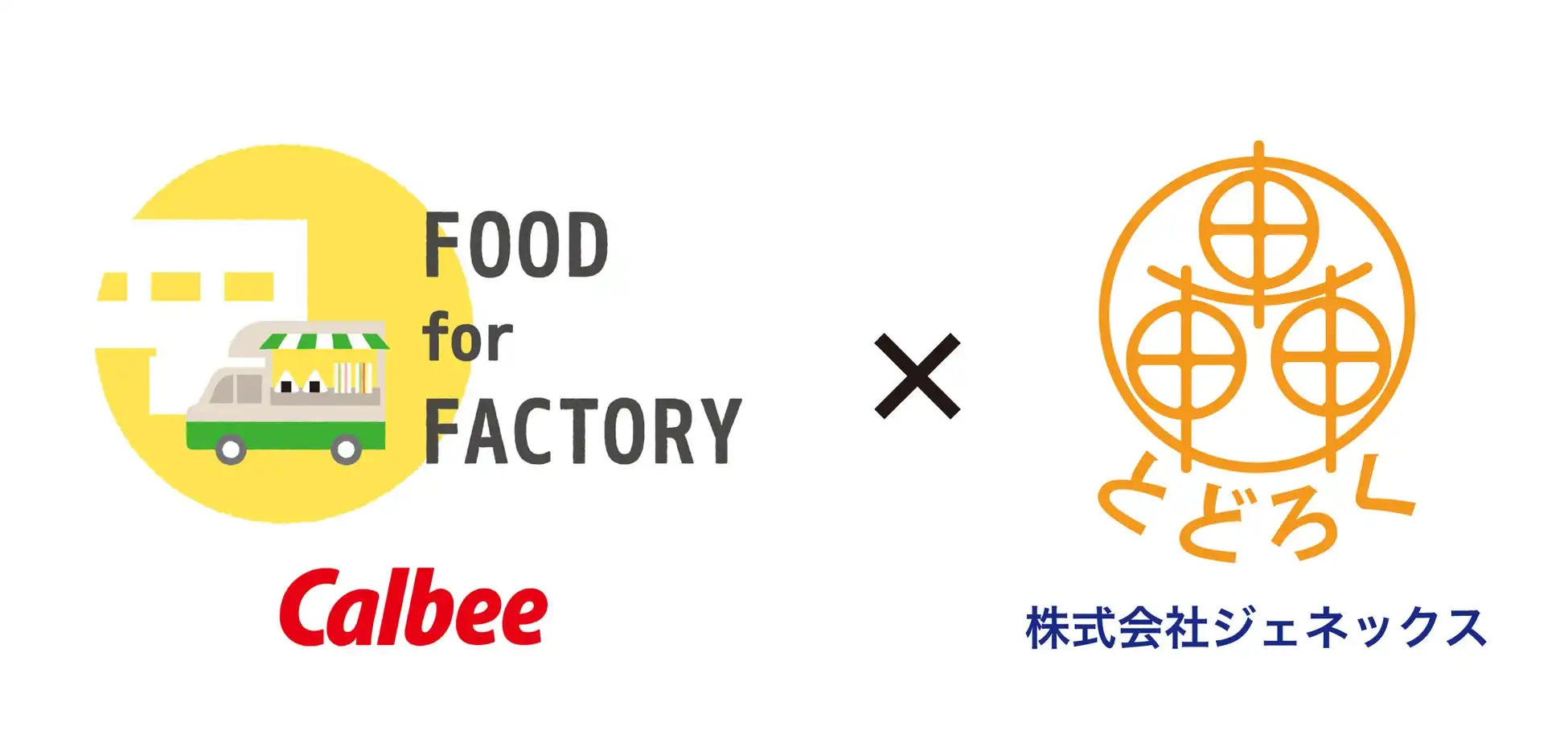 ジェネックス、カルビー「FOOD for FACTORY」向け事前注文システム「とどろく」を提供開始、従業員満足度と業務効率化を実現