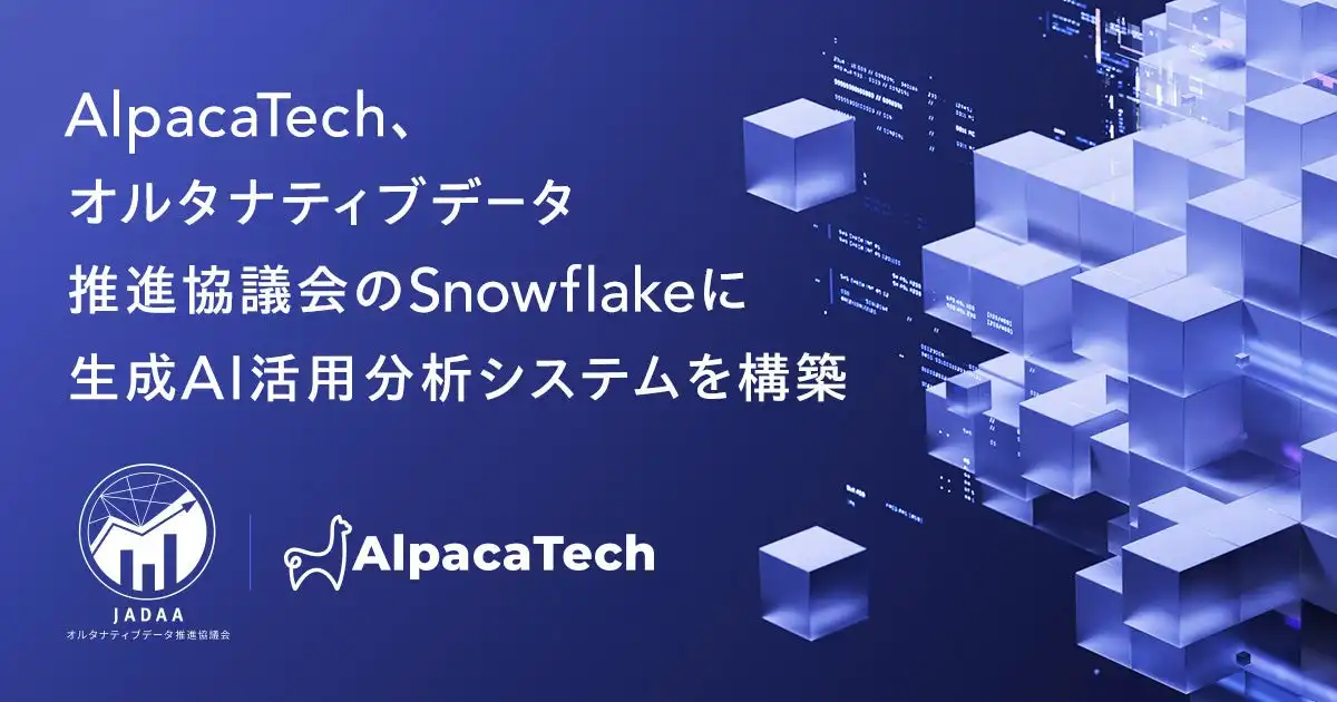 AlpacaTech、生成AI活用オルタナティブデータ分析システムをSnowflake上に構築、分析リードタイム90％以上削減