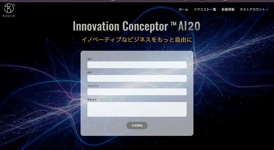 株式会社わ、イノベーションコンセプターAI2.0をリリース、AIと人間の融合知でイノベーション創出を加速