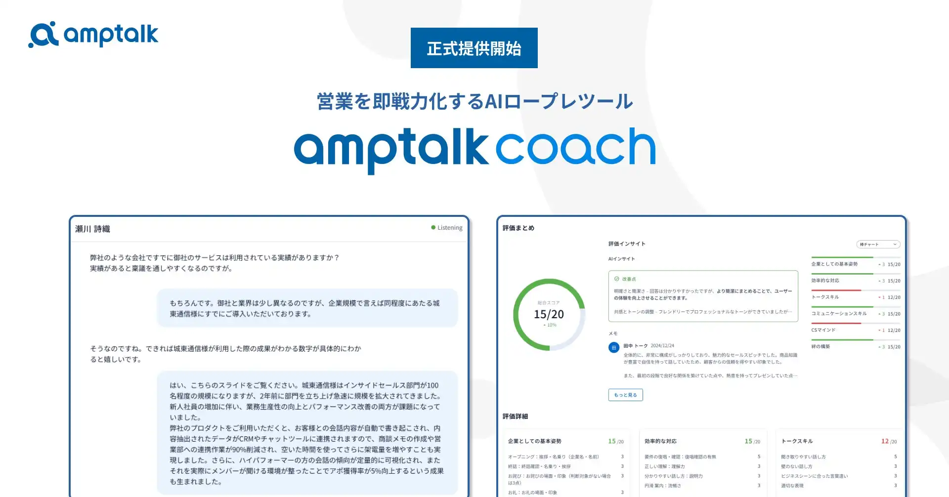 amptalk社、AIロープレツール「amptalk coach」正式提供開始 営業人材育成の効率化と標準化を実現