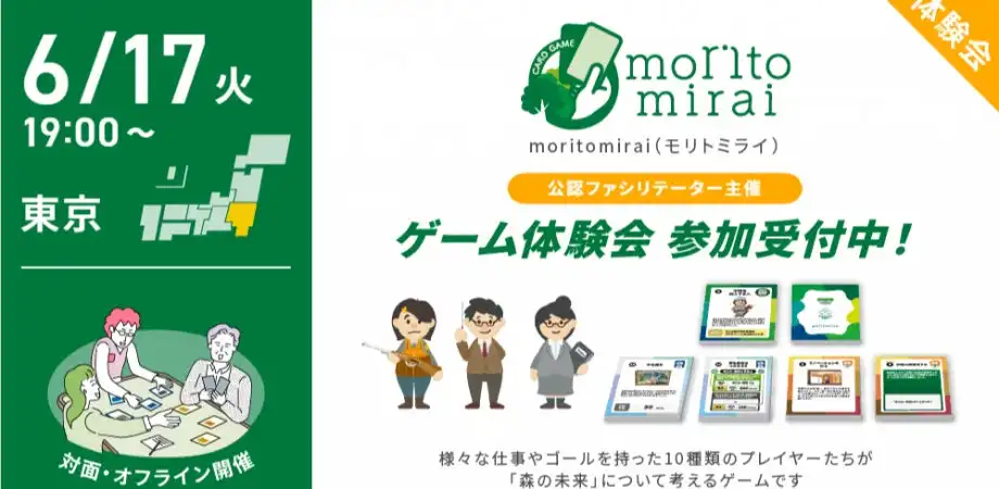 Trustyyle人事図書館、ワークショップ型ゲームmoritomirai体験会を6月17日に開催
